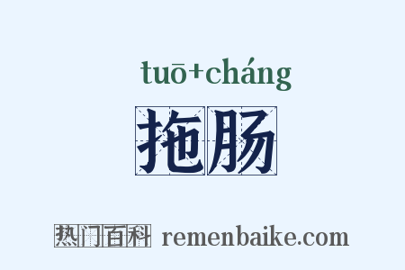 拖肠是什么意思的图片
